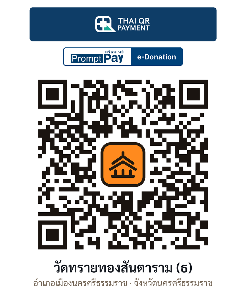 QR e-Donation วัดทรายทองสันตาราม (ธ) จ.นครศรีธรรมราช (ตรวจสอบแล้ว)