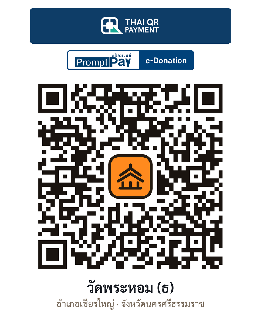 QR e-Donation วัดพระหอม (ธ) จ.นครศรีธรรมราช (ตรวจสอบแล้ว)