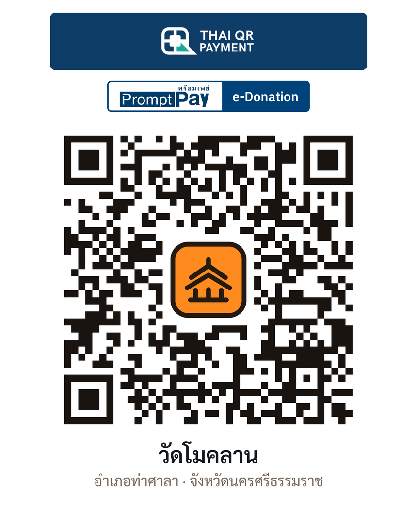 QR e-Donation วัดโมคลาน จ.นครศรีธรรมราช (ตรวจสอบแล้ว)