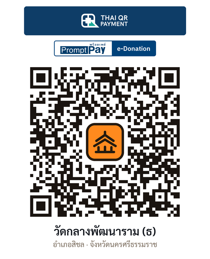 QR e-Donation วัดกลางพัฒนาราม (ธ) จ.นครศรีธรรมราช (ตรวจสอบแล้ว)