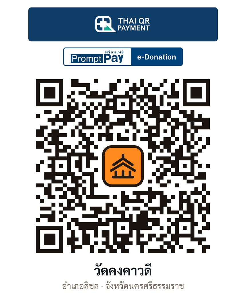 QR e-Donation วัดคงคาวดี จ.นครศรีธรรมราช (ตรวจสอบแล้ว)