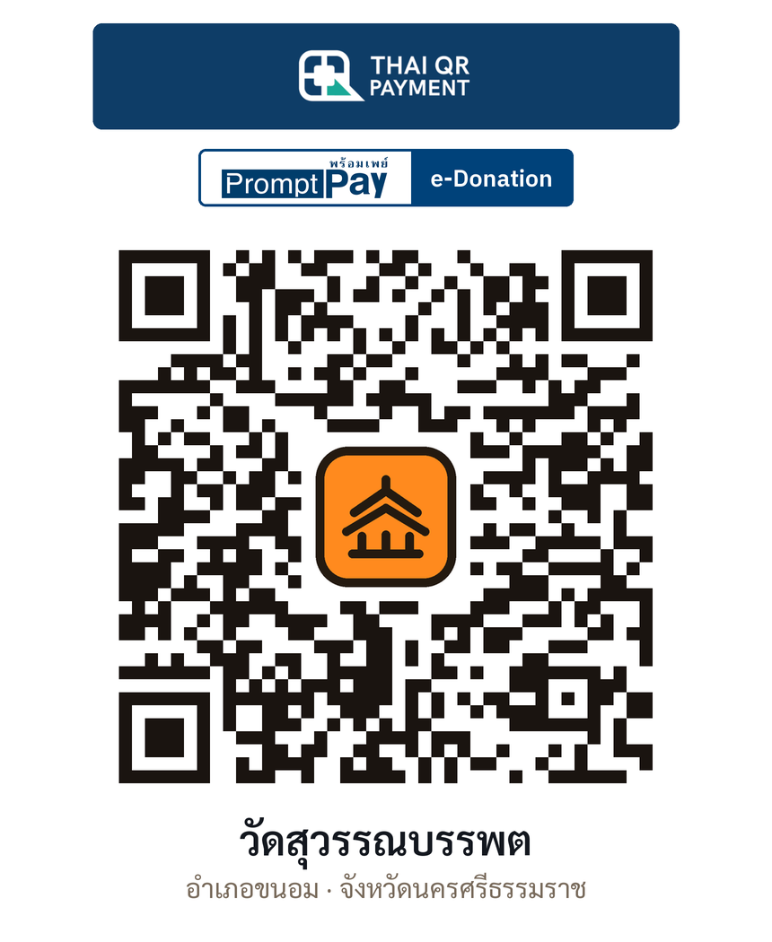 QR e-Donation วัดสุวรรณบรรพต จ.นครศรีธรรมราช (ตรวจสอบแล้ว)