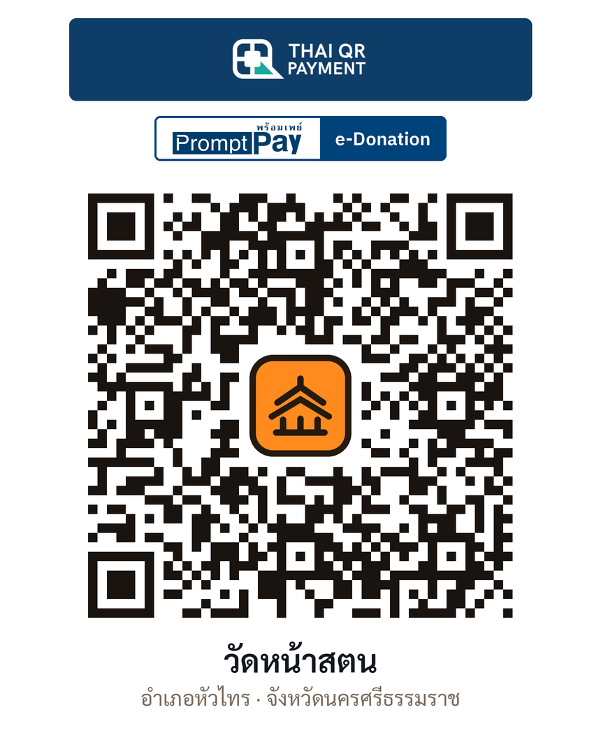 QR e-Donation วัดหน้าสตน จ.นครศรีธรรมราช (ตรวจสอบแล้ว)