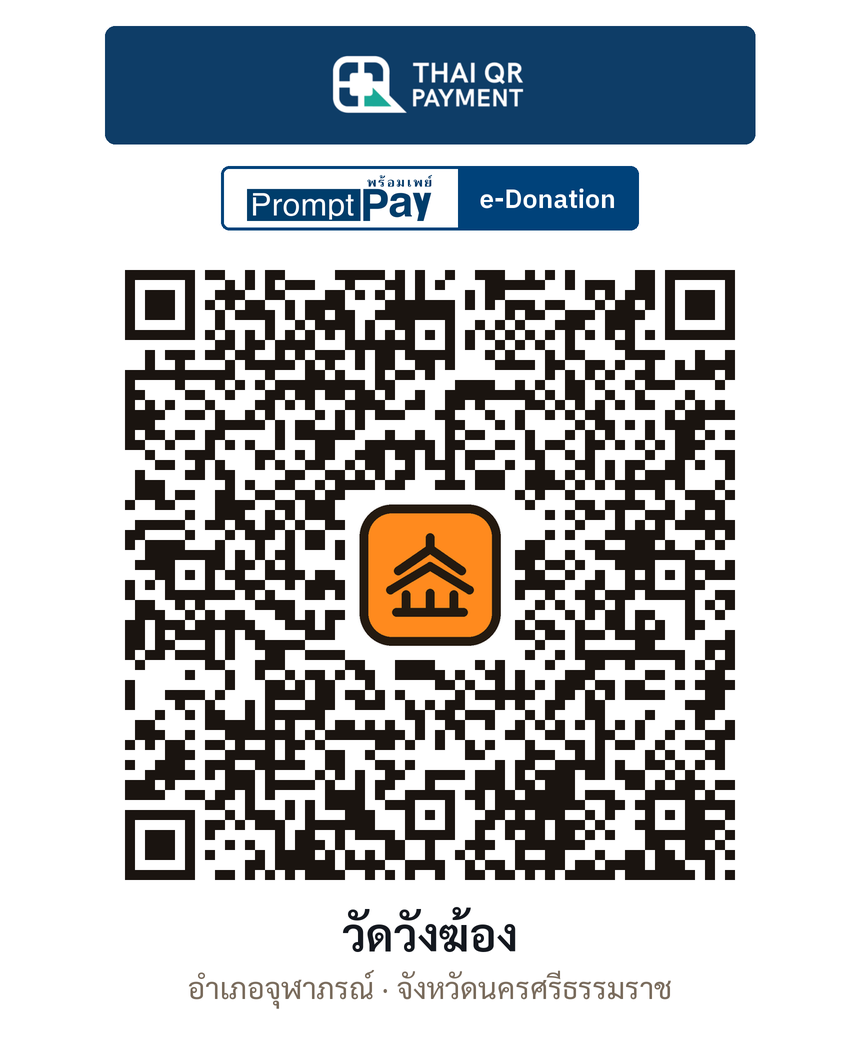 QR e-Donation วัดวังฆ้อง จ.นครศรีธรรมราช (ตรวจสอบแล้ว)