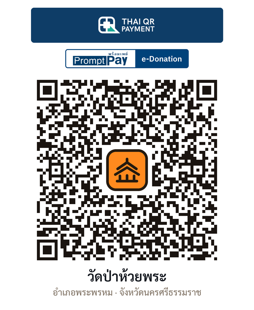 QR e-Donation วัดป่าห้วยพระ จ.นครศรีธรรมราช (ตรวจสอบแล้ว)