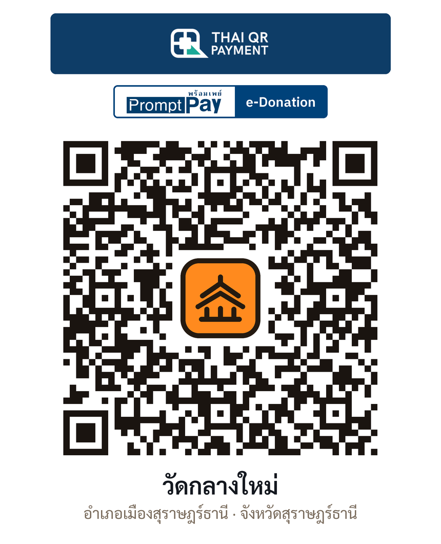 QR e-Donation วัดกลางใหม่ จ.สุราษฎร์ธานี (ตรวจสอบแล้ว)
