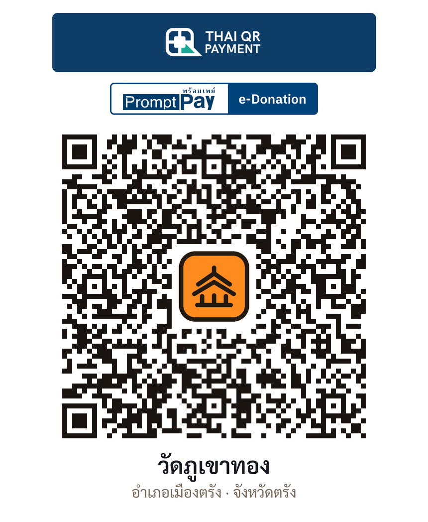 QR e-Donation วัดภูเขาทอง จ.ตรัง (ตรวจสอบแล้ว)