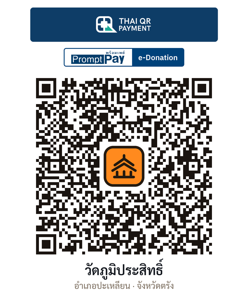 QR e-Donation วัดภูมิประสิทธิ์ จ.ตรัง (ตรวจสอบแล้ว)