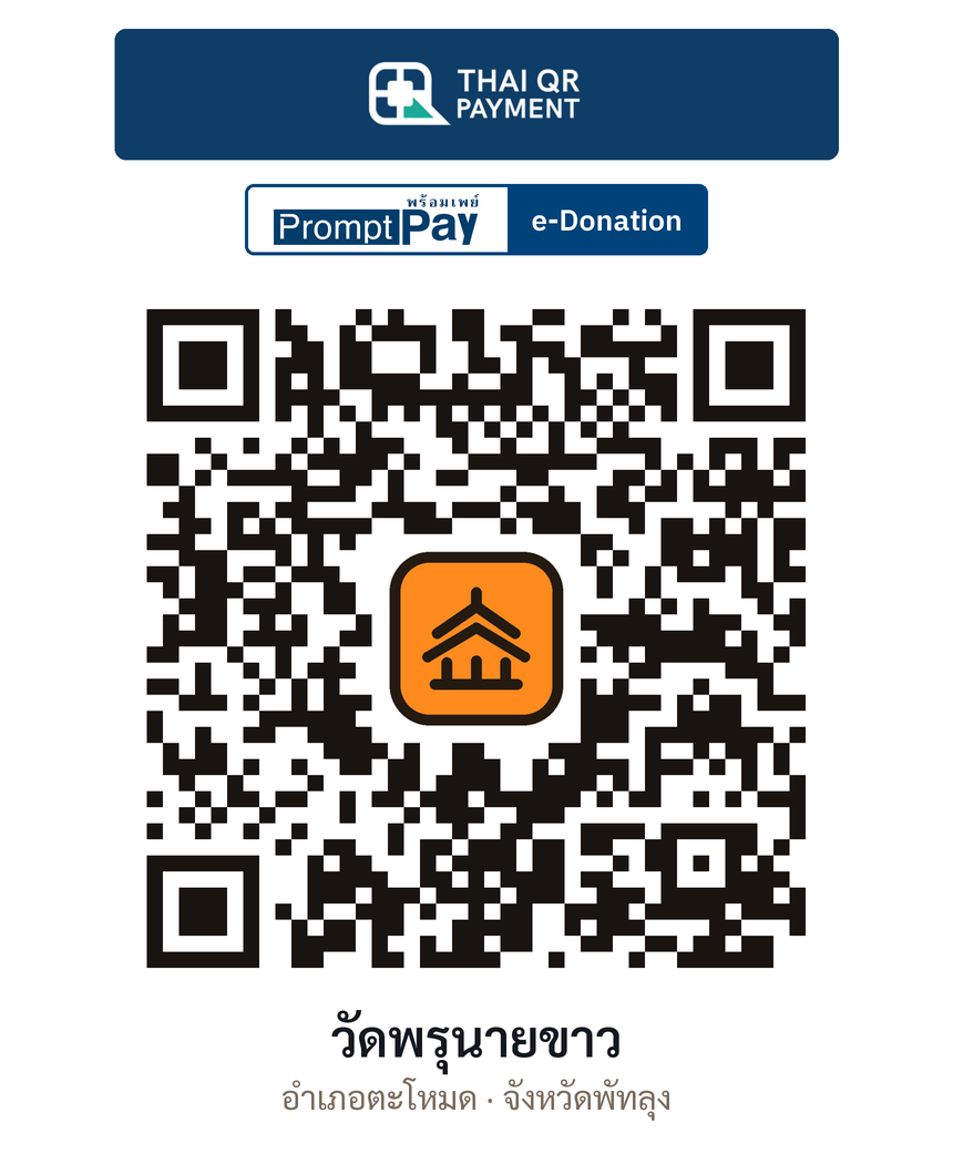 QR e-Donation วัดพรุนายขาว จ.พัทลุง (ตรวจสอบแล้ว)