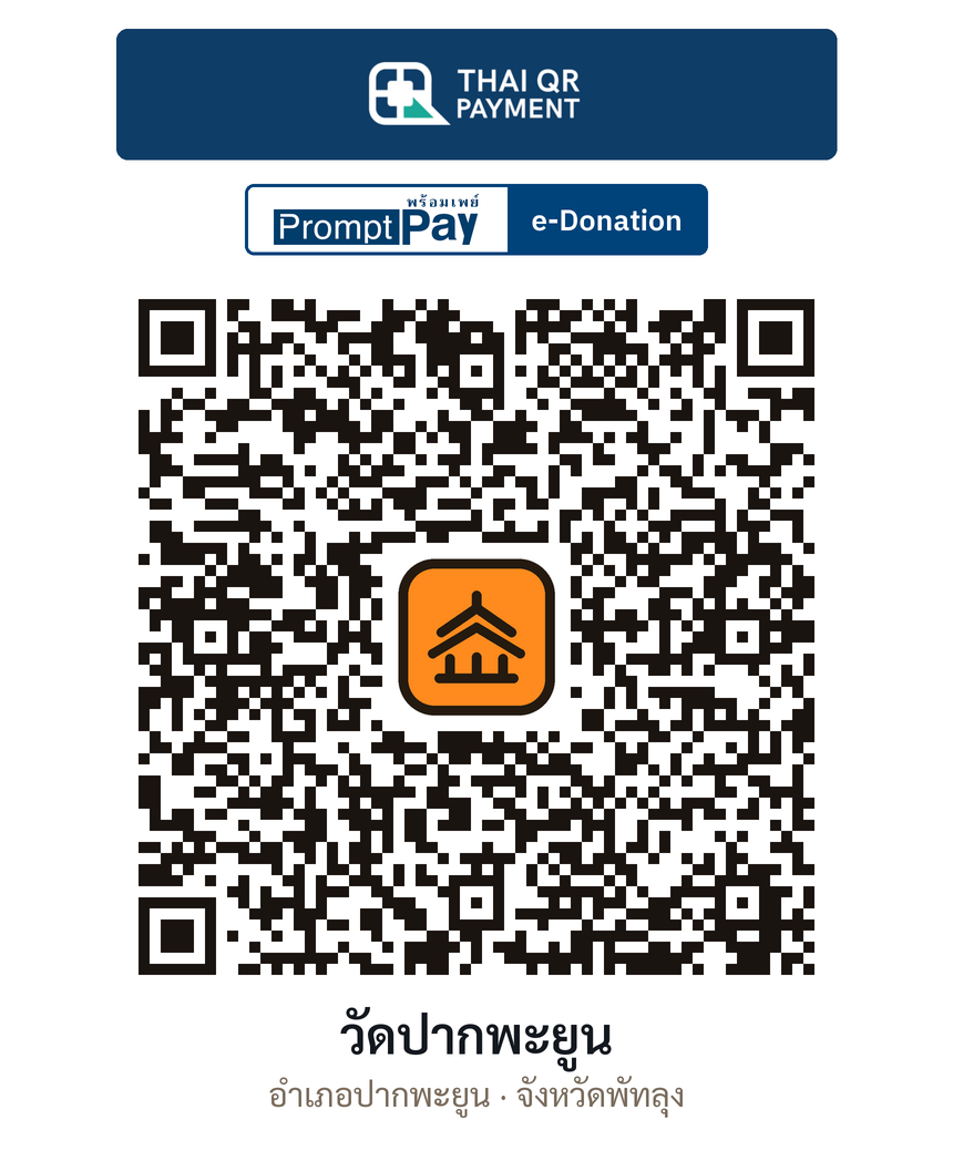 QR e-Donation วัดปากพะยูน จ.พัทลุง (ตรวจสอบแล้ว)