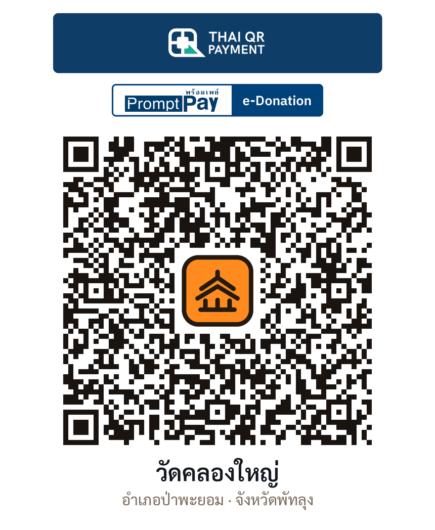 QR e-Donation วัดคลองใหญ่ จ.พัทลุง (ตรวจสอบแล้ว)
