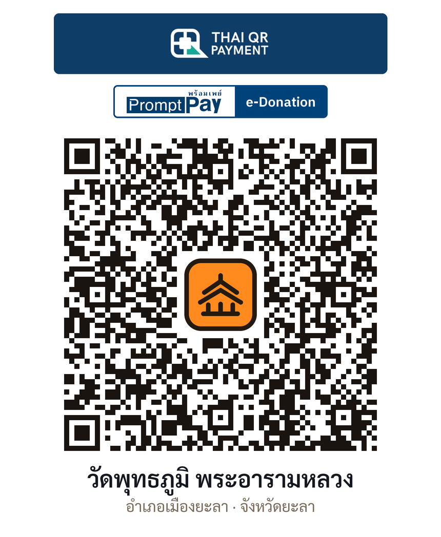 QR e-Donation วัดพุทธภูมิ พระอารามหลวง จ.ยะลา (ตรวจสอบแล้ว)