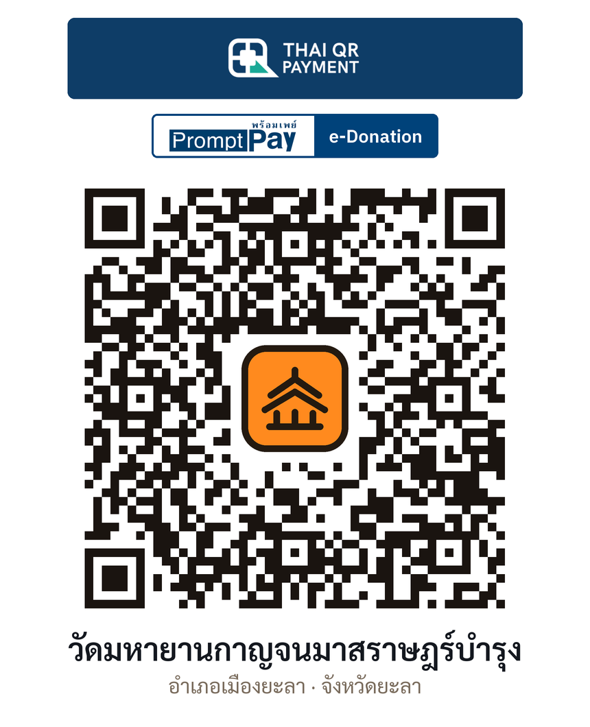 QR e-Donation วัดมหายานกาญจนมาสราษฎร์บำรุง จ.ยะลา (ตรวจสอบแล้ว)