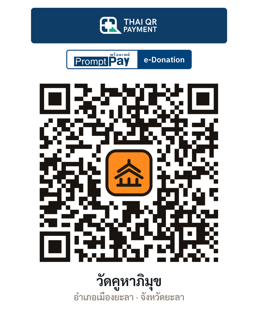 QR e-Donation วัดคูหาภิมุข จ.ยะลา (ตรวจสอบแล้ว)