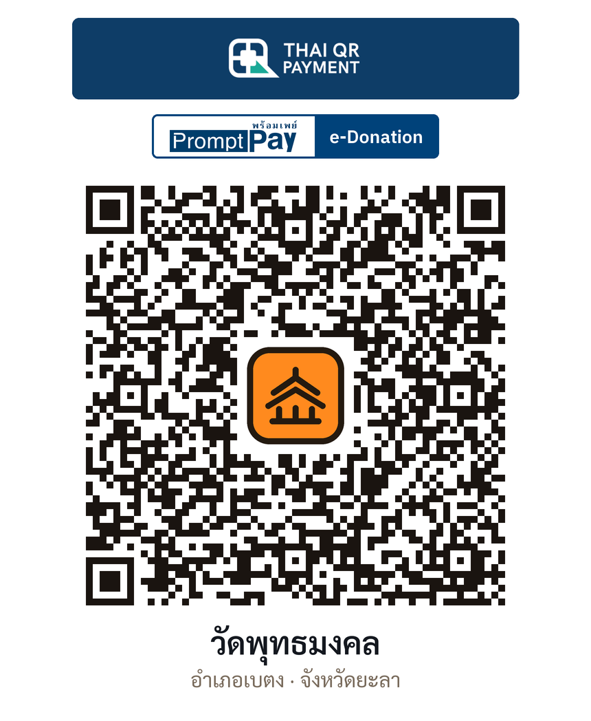 QR e-Donation วัดพุทธมงคล จ.ยะลา (ตรวจสอบแล้ว)
