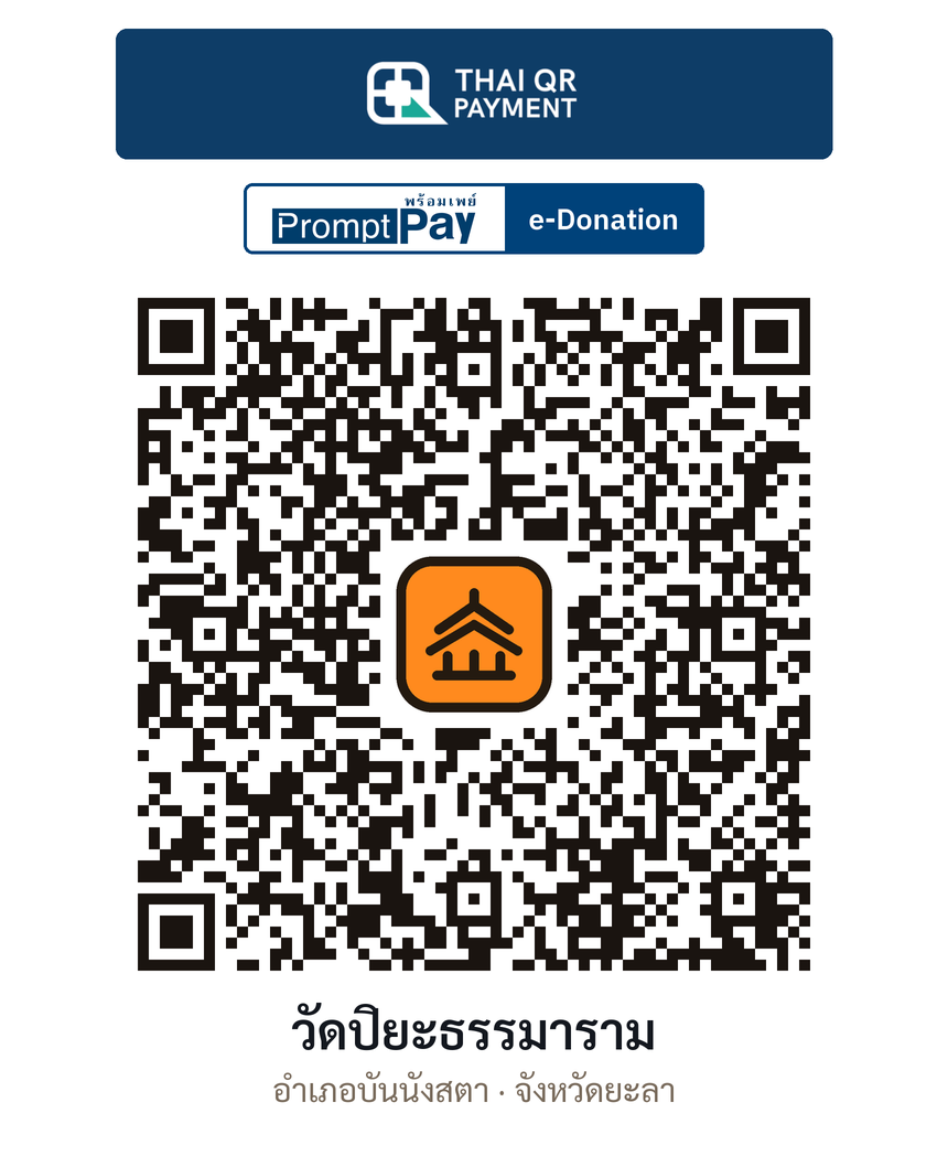 QR e-Donation วัดปิยะธรรมาราม จ.ยะลา (ตรวจสอบแล้ว)