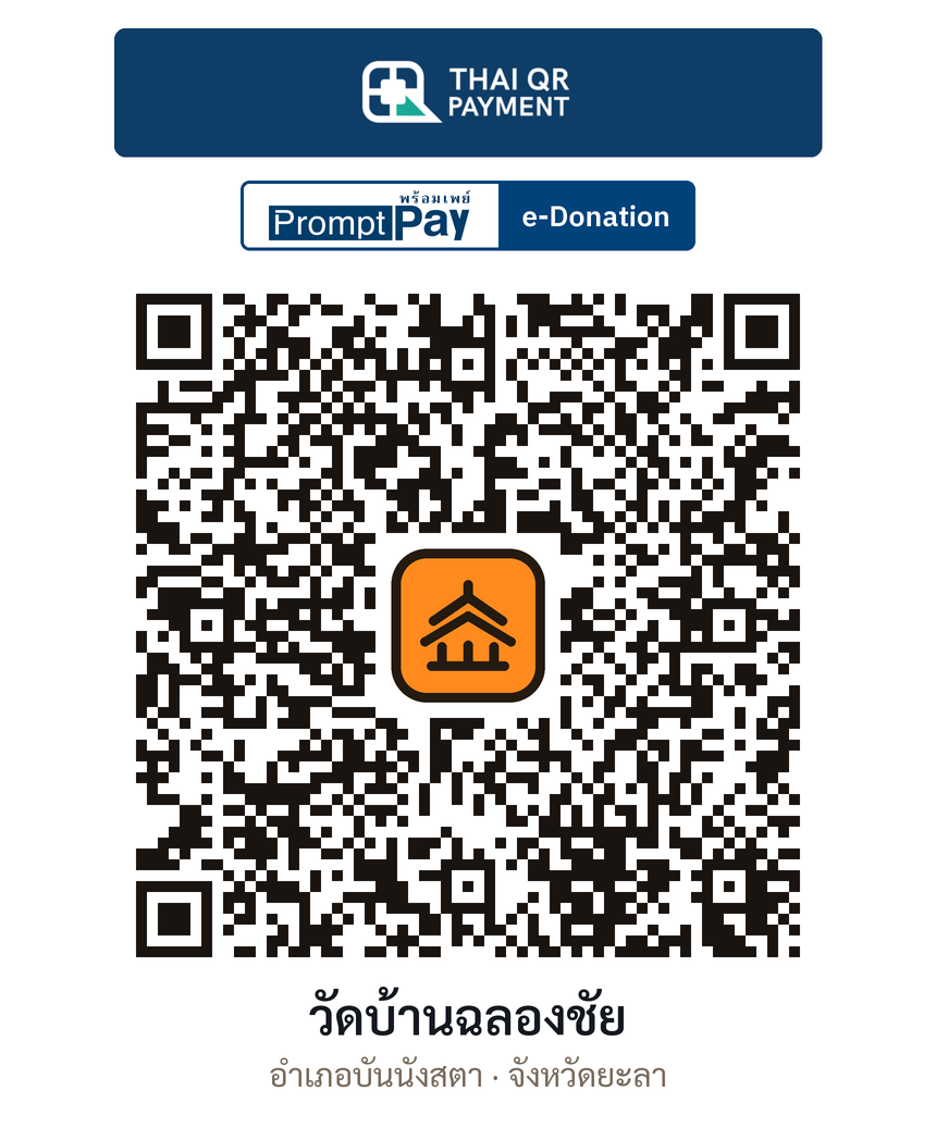QR e-Donation วัดบ้านฉลองชัย จ.ยะลา (ตรวจสอบแล้ว)