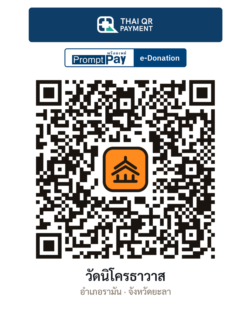 QR e-Donation วัดนิโครธาวาส จ.ยะลา (ตรวจสอบแล้ว)