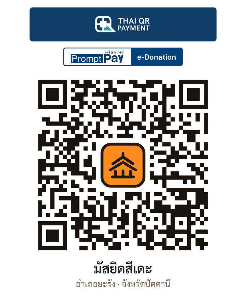 QR e-Donation มัสยิดสีเดะ จ.ปัตตานี (ตรวจสอบแล้ว)
