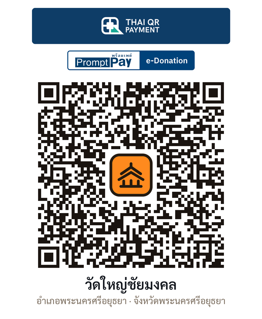 QR e-Donation วัดใหญ่ชัยมงคล จ.พระนครศรีอยุธยา (ตรวจสอบแล้ว)