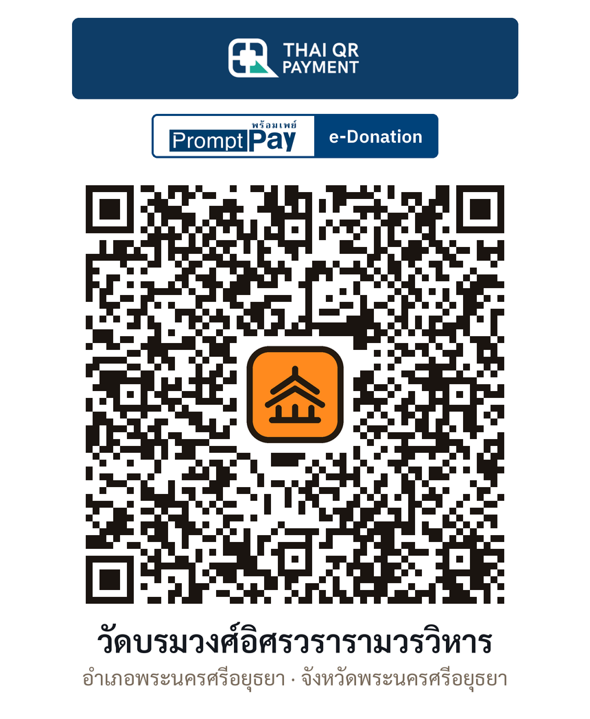 QR e-Donation วัดบรมวงศ์อิศรวรารามวรวิหาร จ.พระนครศรีอยุธยา (ตรวจสอบแล้ว)