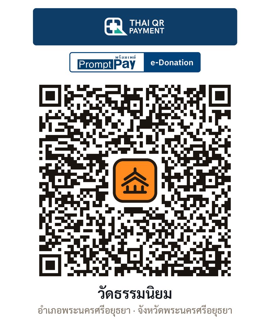 QR e-Donation วัดธรรมนิยม จ.พระนครศรีอยุธยา (ตรวจสอบแล้ว)