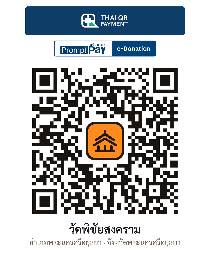 QR e-Donation วัดพิชัยสงคราม จ.พระนครศรีอยุธยา (ตรวจสอบแล้ว)