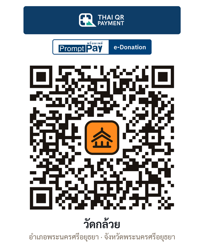 QR e-Donation วัดกล้วย จ.พระนครศรีอยุธยา (ตรวจสอบแล้ว)