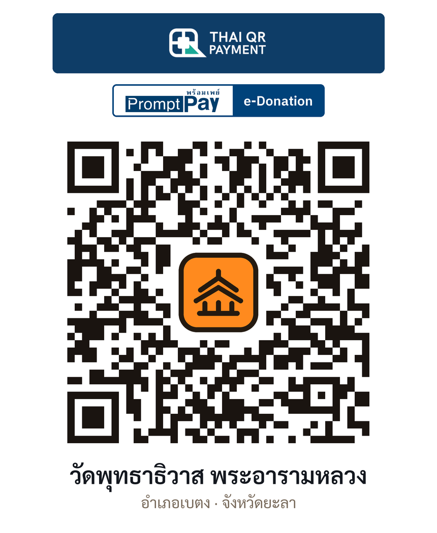 QR e-Donation วัดพุทธาธิวาส พระอารามหลวง จ.ยะลา (ตรวจสอบแล้ว)
