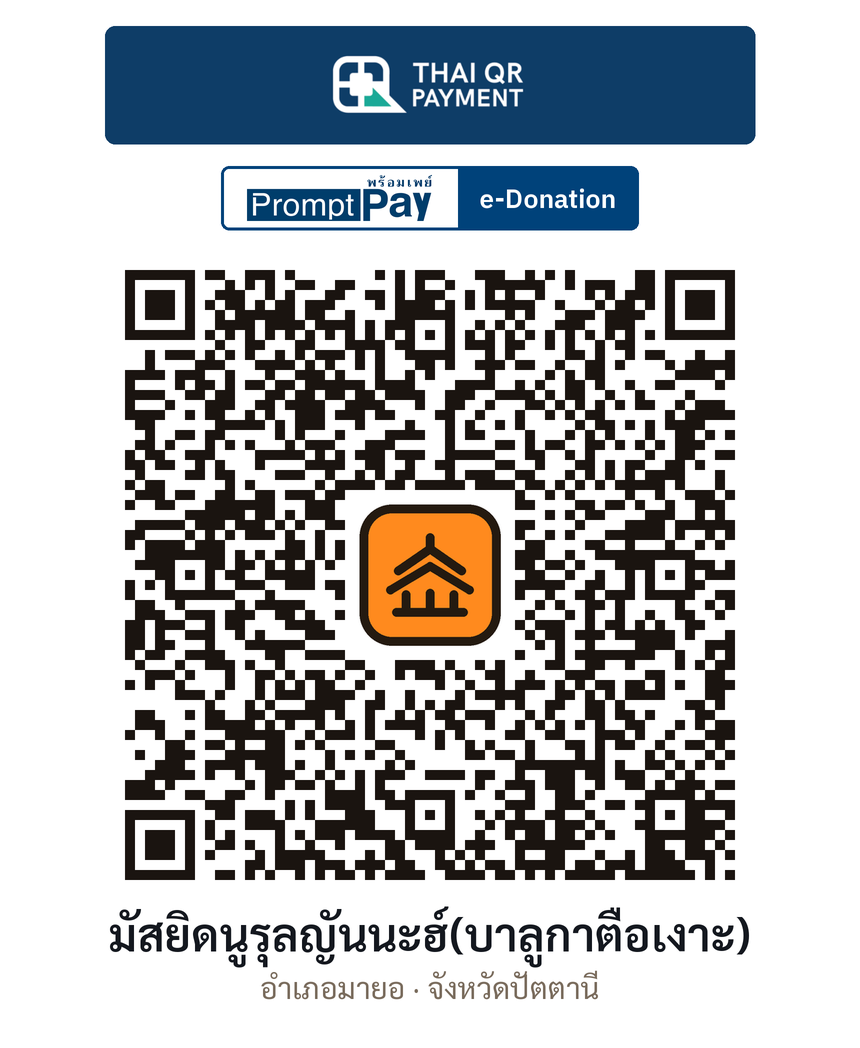 QR e-Donation มัสยิดนูรุลญันนะฮ์(บาลูกาตือเงาะ) จ.ปัตตานี (ตรวจสอบแล้ว)