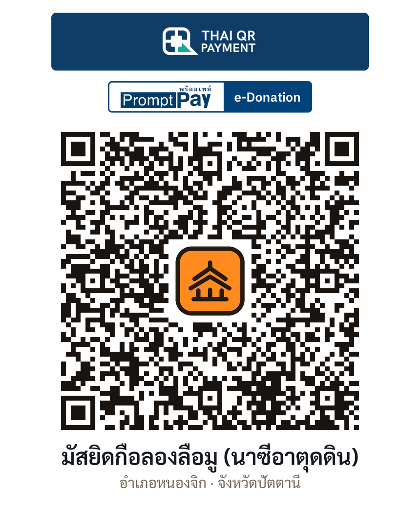 QR e-Donation มัสยิดกือลองลือมู (นาซีอาตุดดิน) จ.ปัตตานี (ตรวจสอบแล้ว)