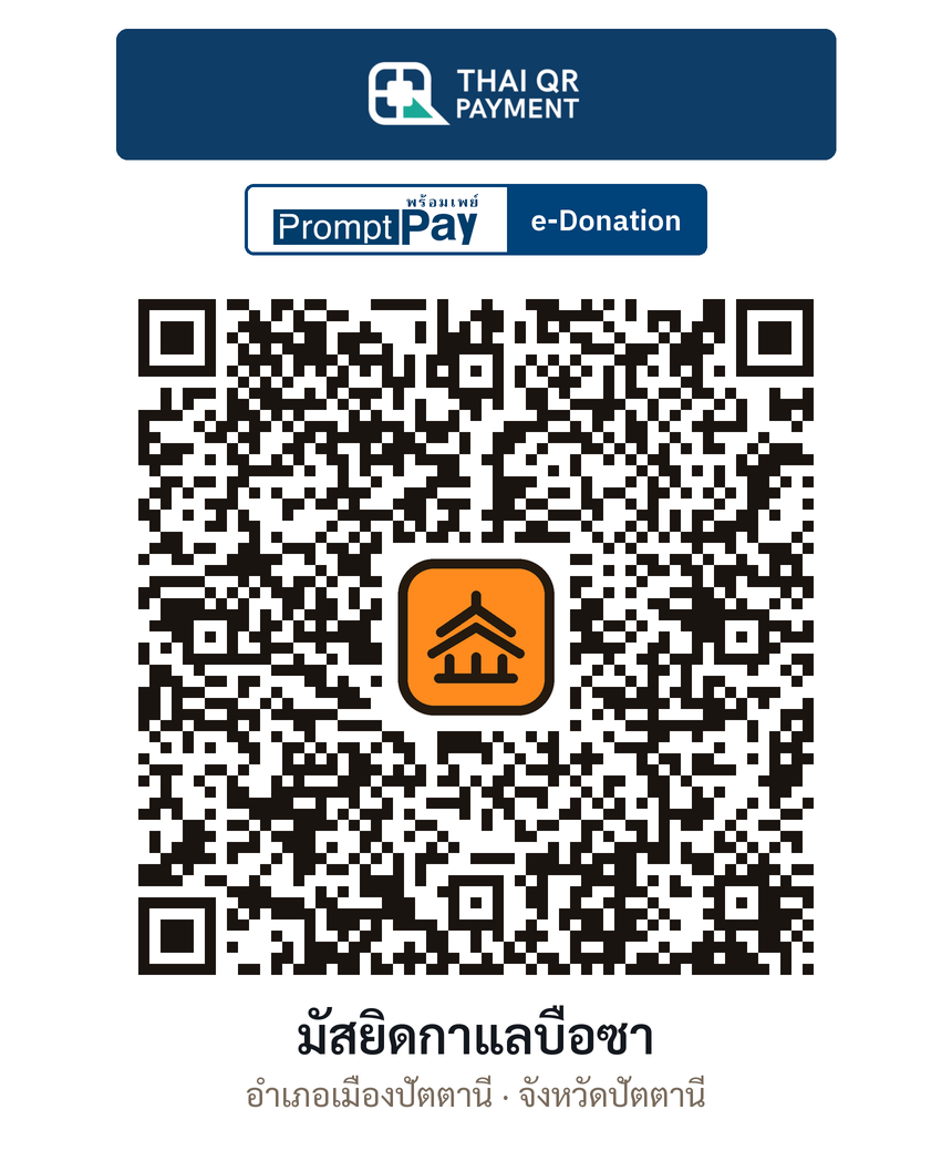 QR e-Donation มัสยิดกาแลบือซา จ.ปัตตานี (ตรวจสอบแล้ว)