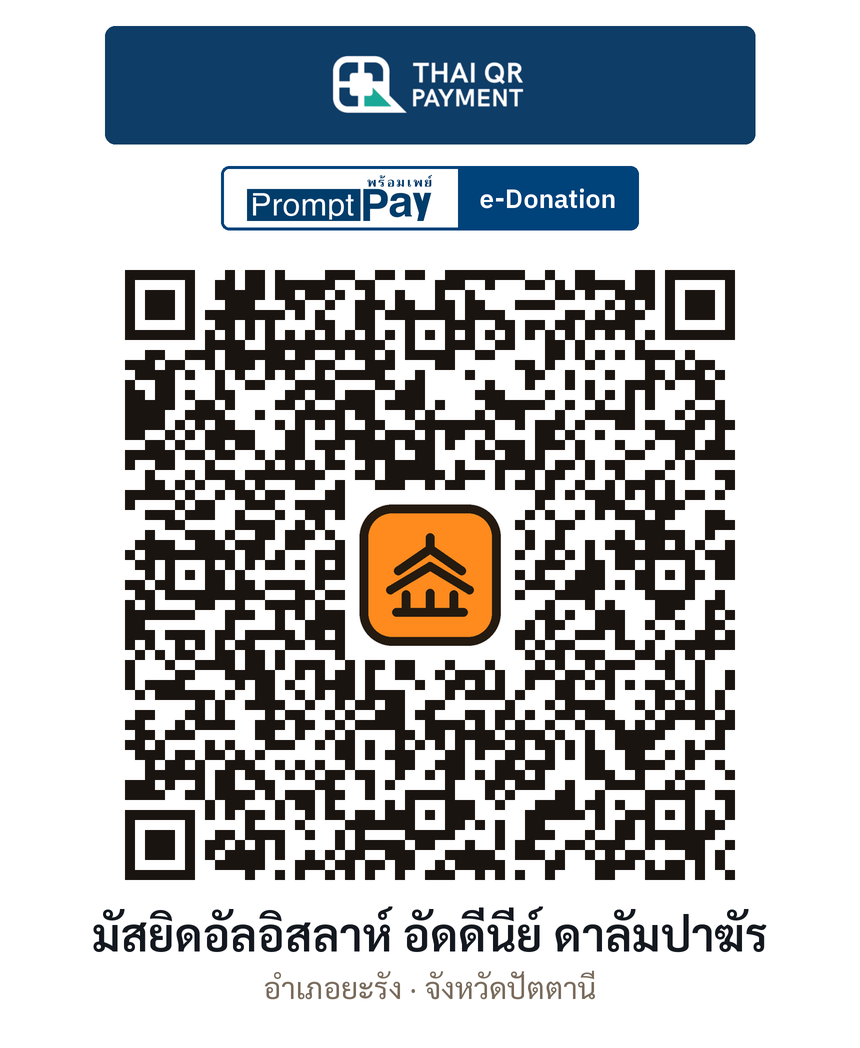 QR e-Donation มัสยิดอัลอิสลาห์ อัดดีนีย์ ดาลัมปาฆัร จ.ปัตตานี (ตรวจสอบแล้ว)