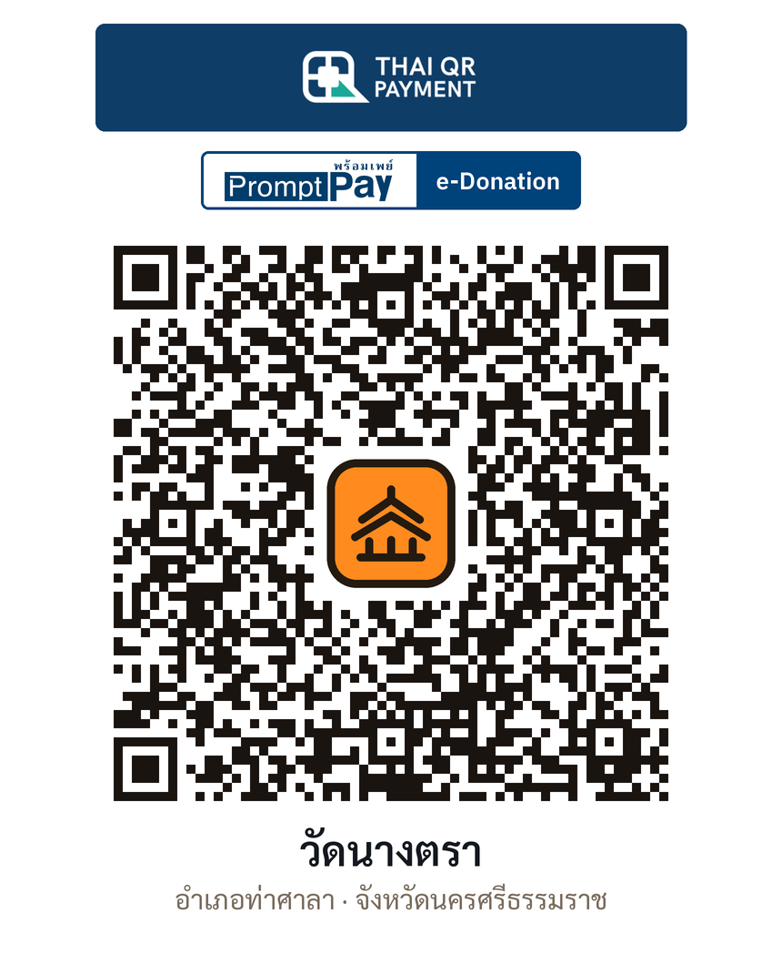 QR e-Donation วัดนางตรา จ.นครศรีธรรมราช (ตรวจสอบแล้ว)