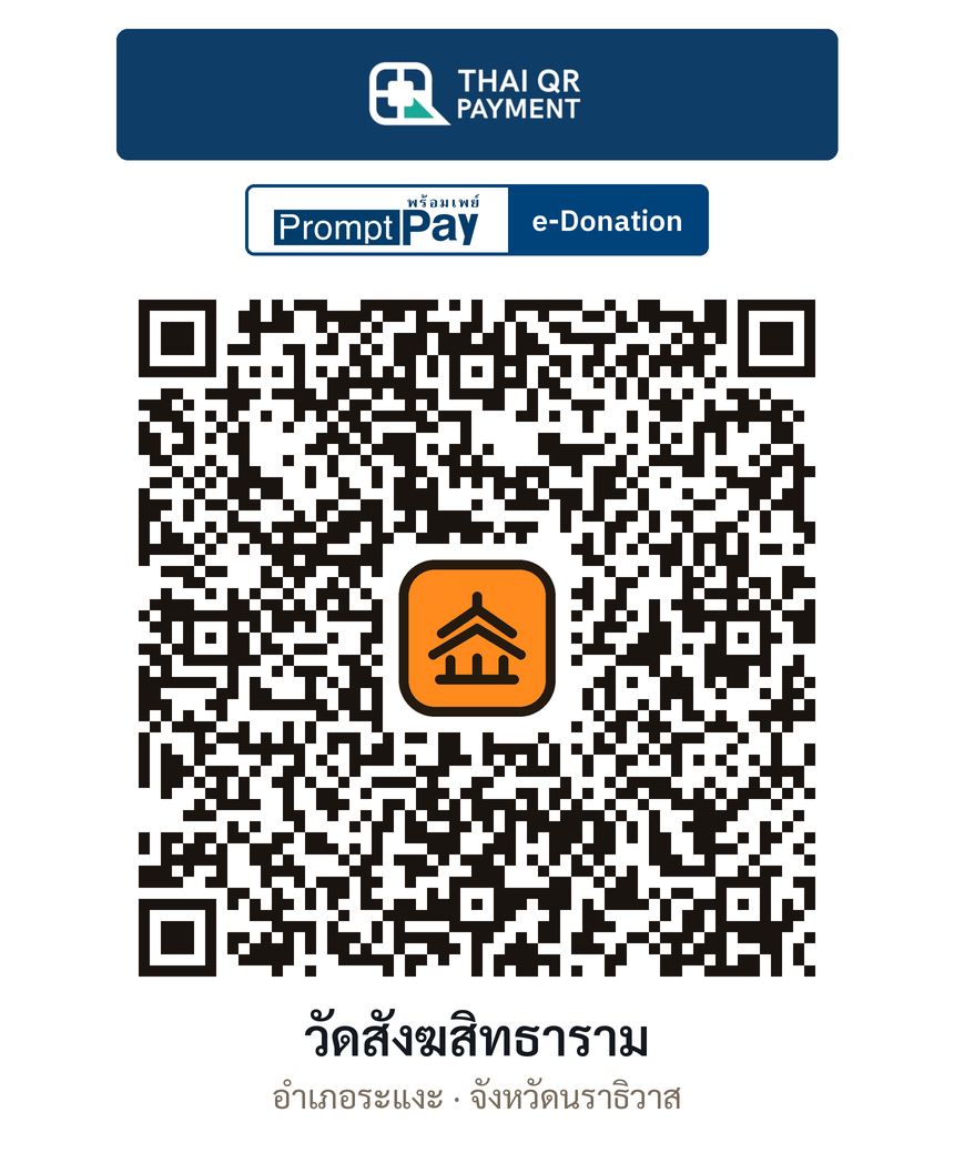QR e-Donation วัดสังฆสิทธาราม จ.นราธิวาส (ตรวจสอบแล้ว)