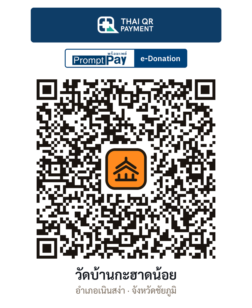 QR e-Donation วัดบ้านกะฮาดน้อย จ.ชัยภูมิ (ตรวจสอบแล้ว)