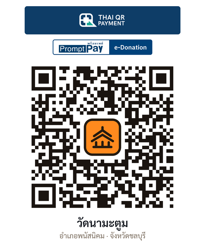 QR e-Donation วัดนามะตูม จ.ชลบุรี (ตรวจสอบแล้ว)