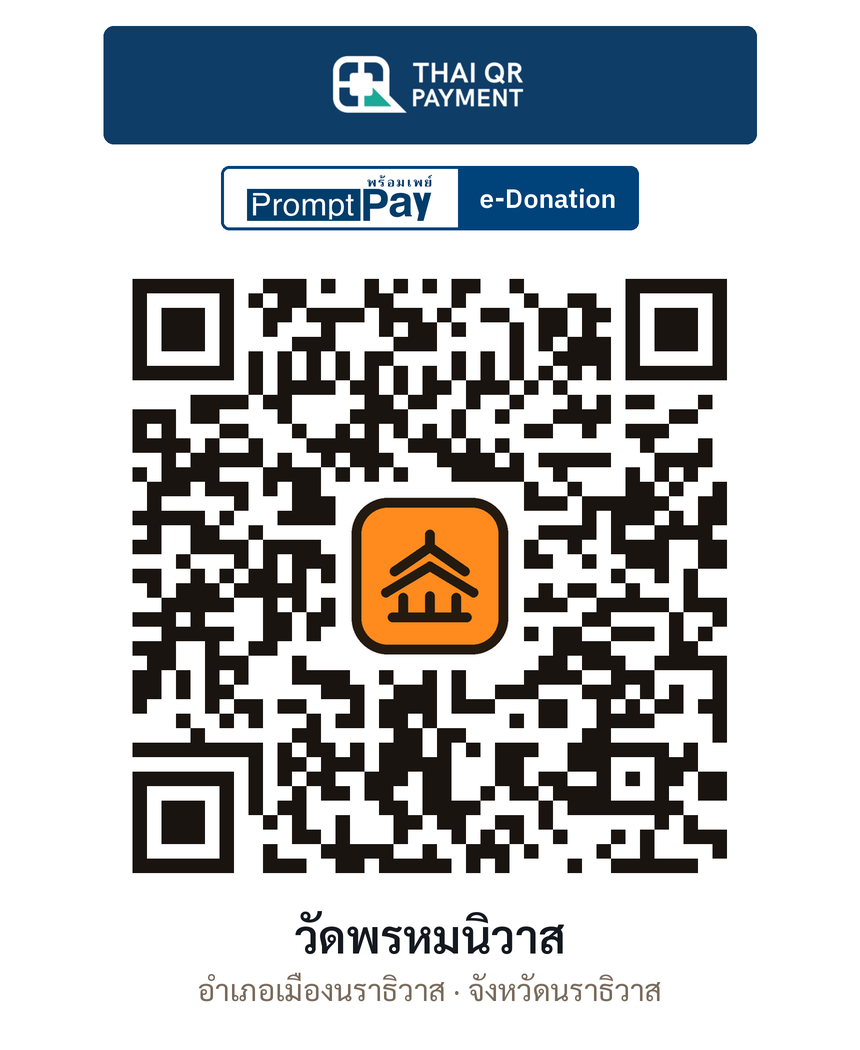QR e-Donation วัดพรหมนิวาส จ.นราธิวาส (ตรวจสอบแล้ว)