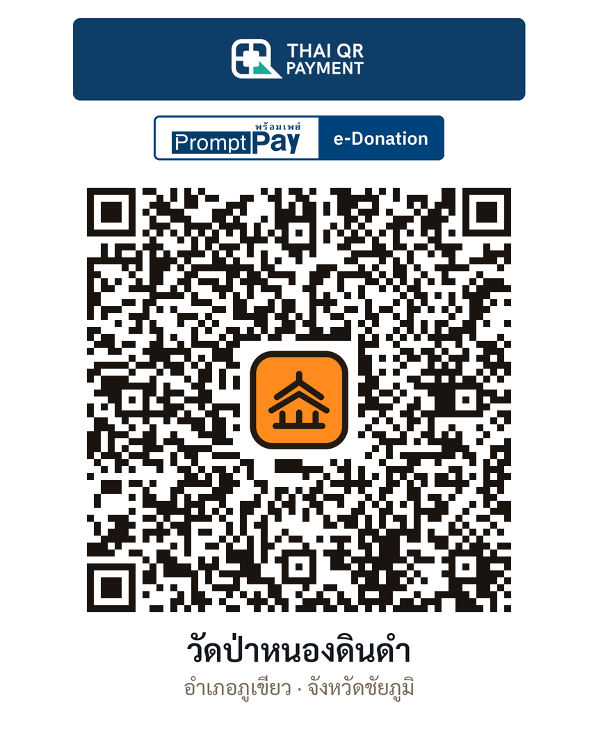 QR e-Donation วัดป่าหนองดินดำ จ.ชัยภูมิ (ตรวจสอบแล้ว)