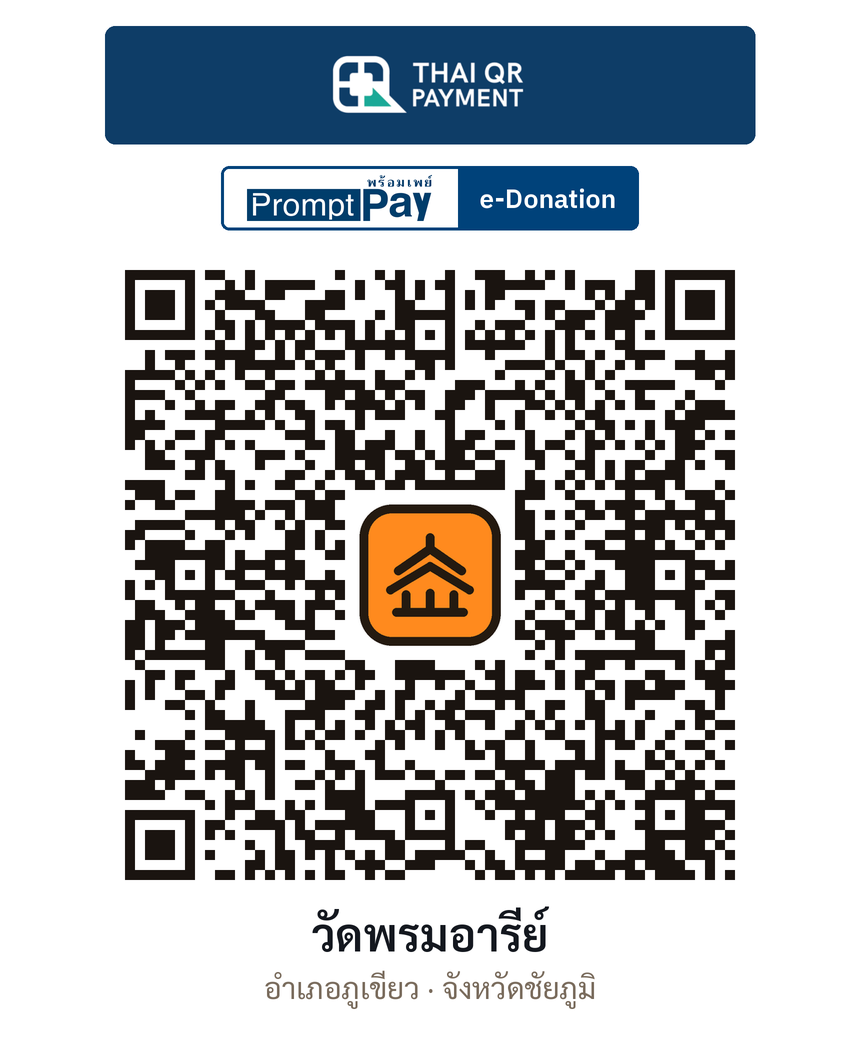 QR e-Donation วัดพรมอารีย์ จ.ชัยภูมิ (ตรวจสอบแล้ว)