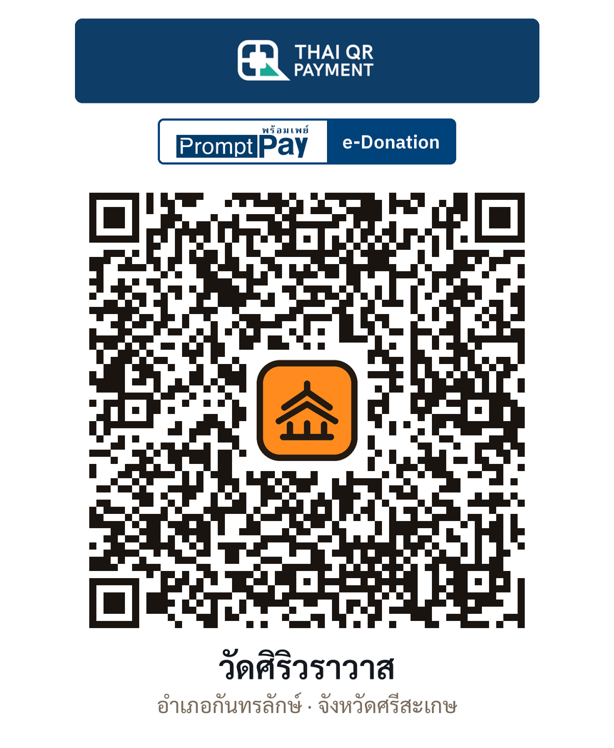 QR e-Donation วัดศิริวราวาส จ.ศรีสะเกษ (ตรวจสอบแล้ว)