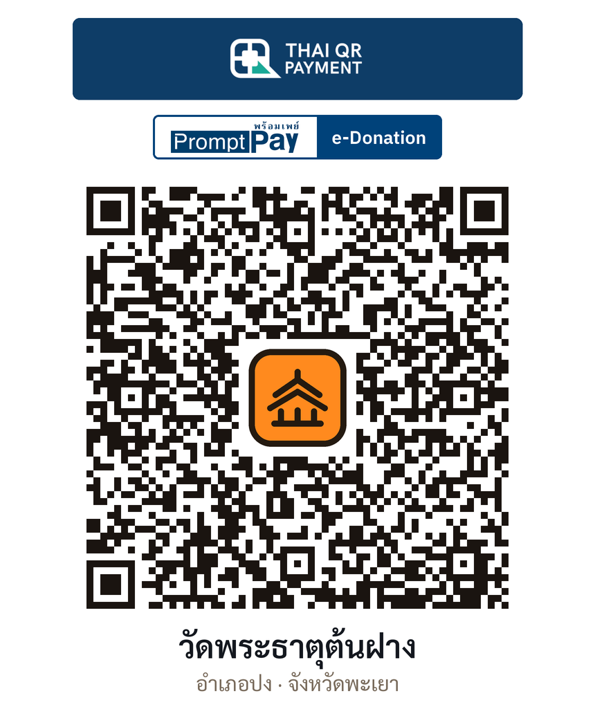 QR e-Donation วัดพระธาตุต้นฝาง จ.พะเยา (ตรวจสอบแล้ว)