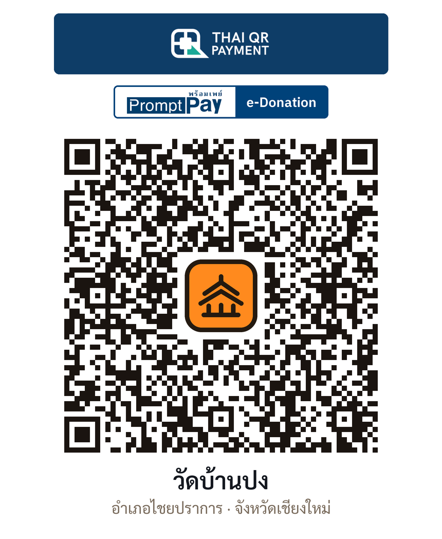 QR e-Donation วัดบ้านปง จ.เชียงใหม่ (ตรวจสอบแล้ว)