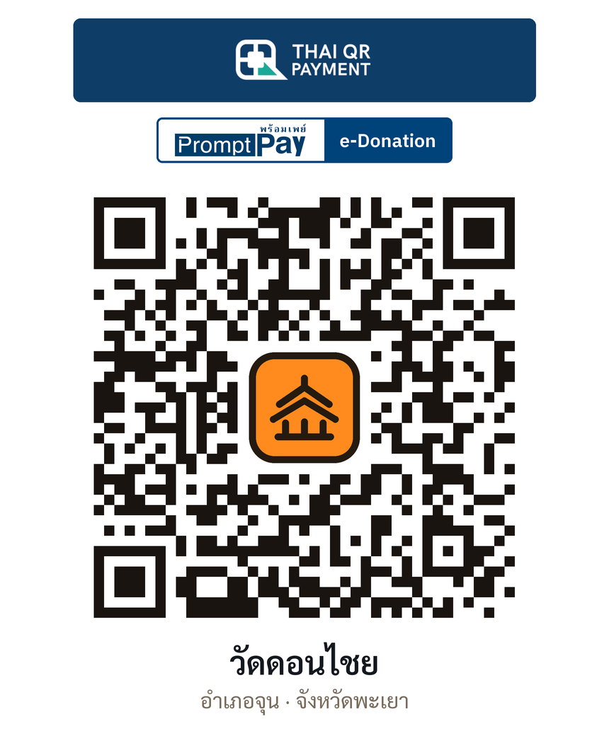 QR e-Donation วัดดอนไชย จ.พะเยา (ตรวจสอบแล้ว)