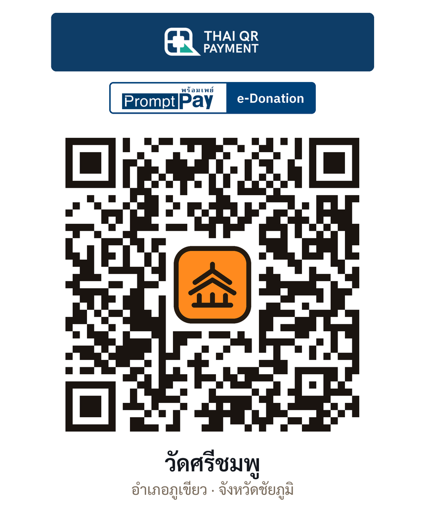 QR e-Donation วัดศรีชมพู จ.ชัยภูมิ (ตรวจสอบแล้ว)