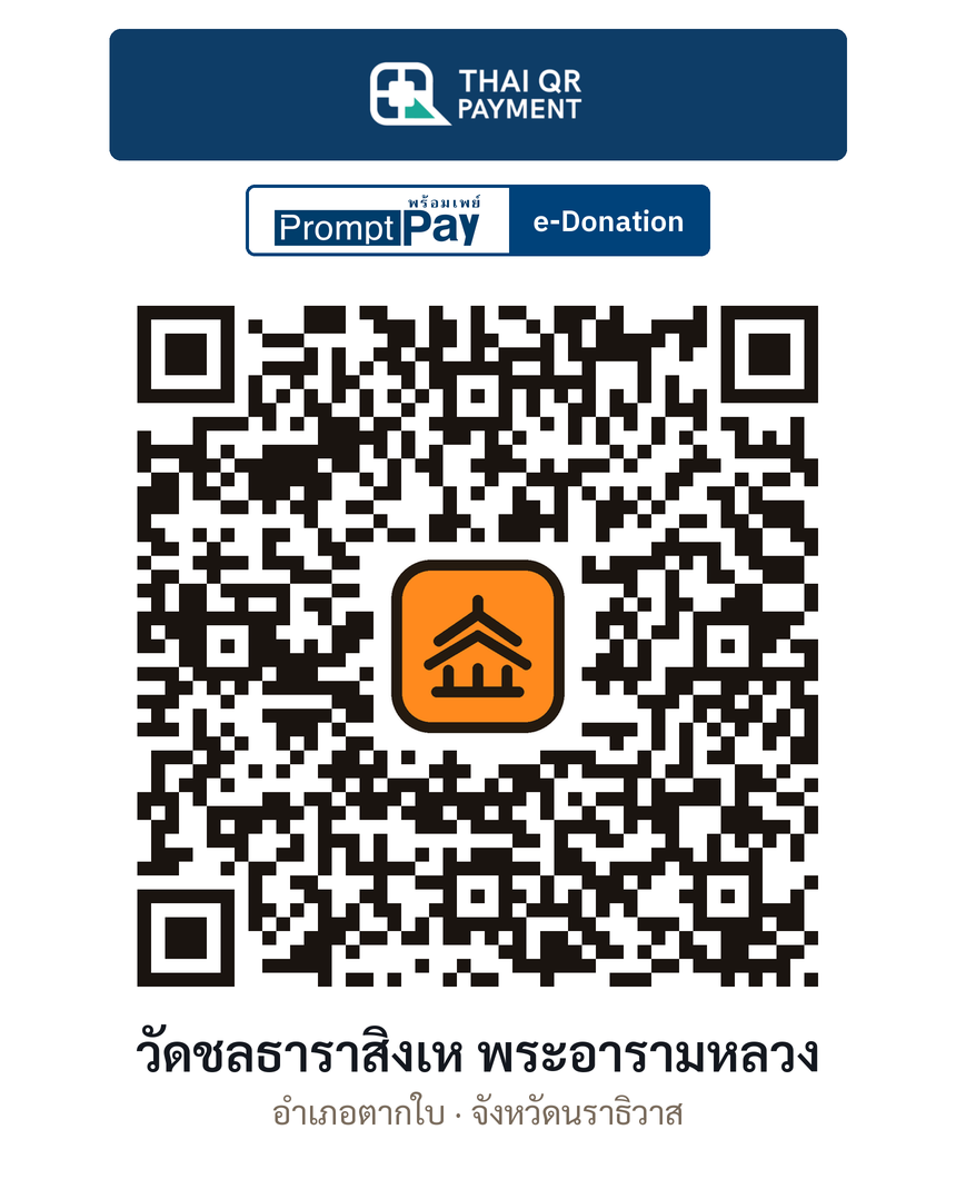 QR e-Donation วัดชลธาราสิงเห พระอารามหลวง จ.นราธิวาส (ตรวจสอบแล้ว)