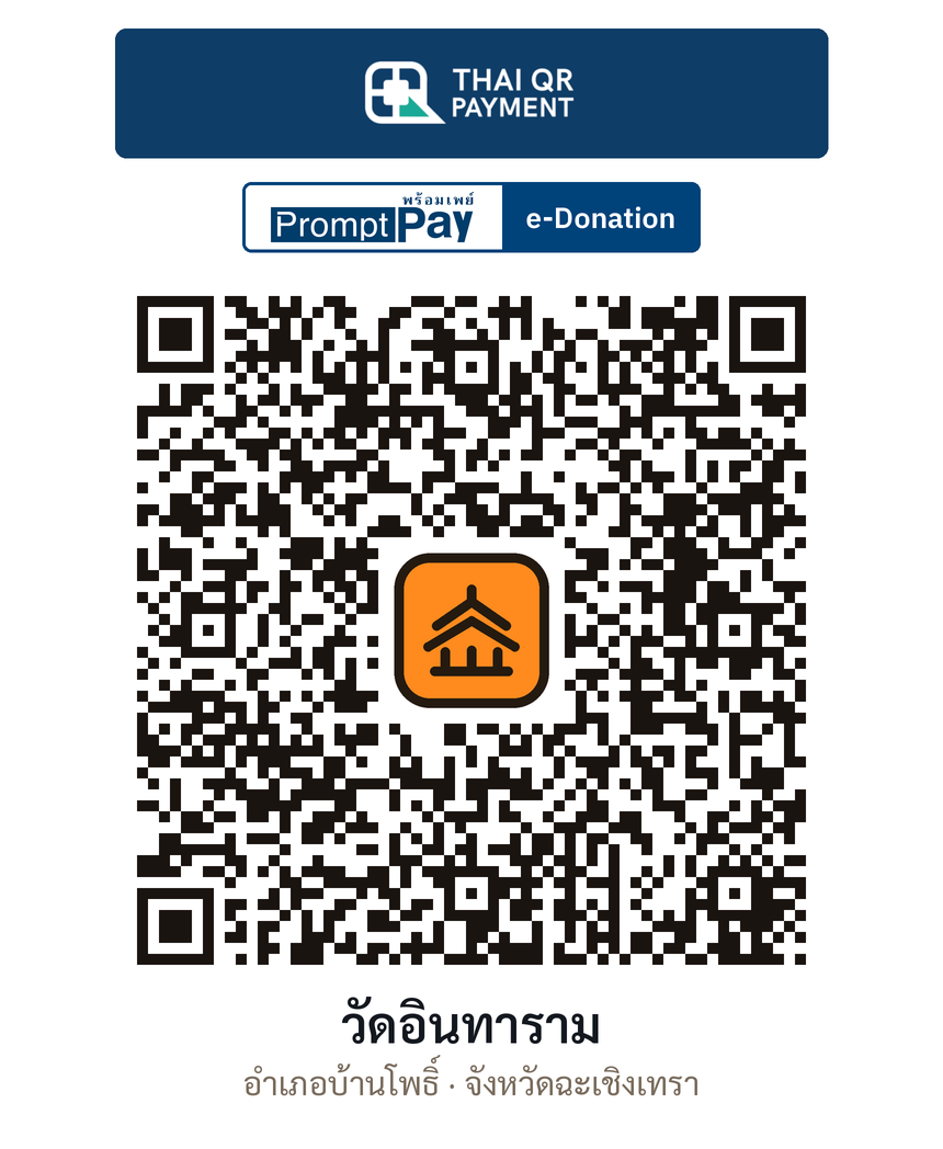 QR e-Donation วัดอินทาราม จ.ฉะเชิงเทรา (ตรวจสอบแล้ว)
