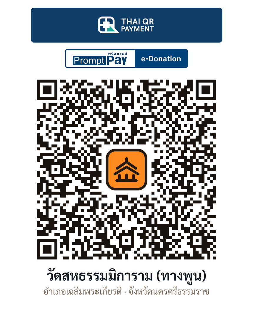 QR e-Donation วัดสหธรรมมิการาม (ทางพูน) จ.นครศรีธรรมราช (ตรวจสอบแล้ว)