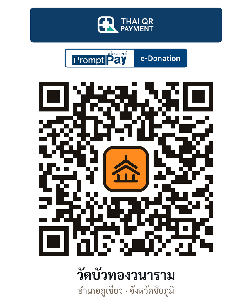 QR e-Donation วัดบัวทองวนาราม จ.ชัยภูมิ (ตรวจสอบแล้ว)