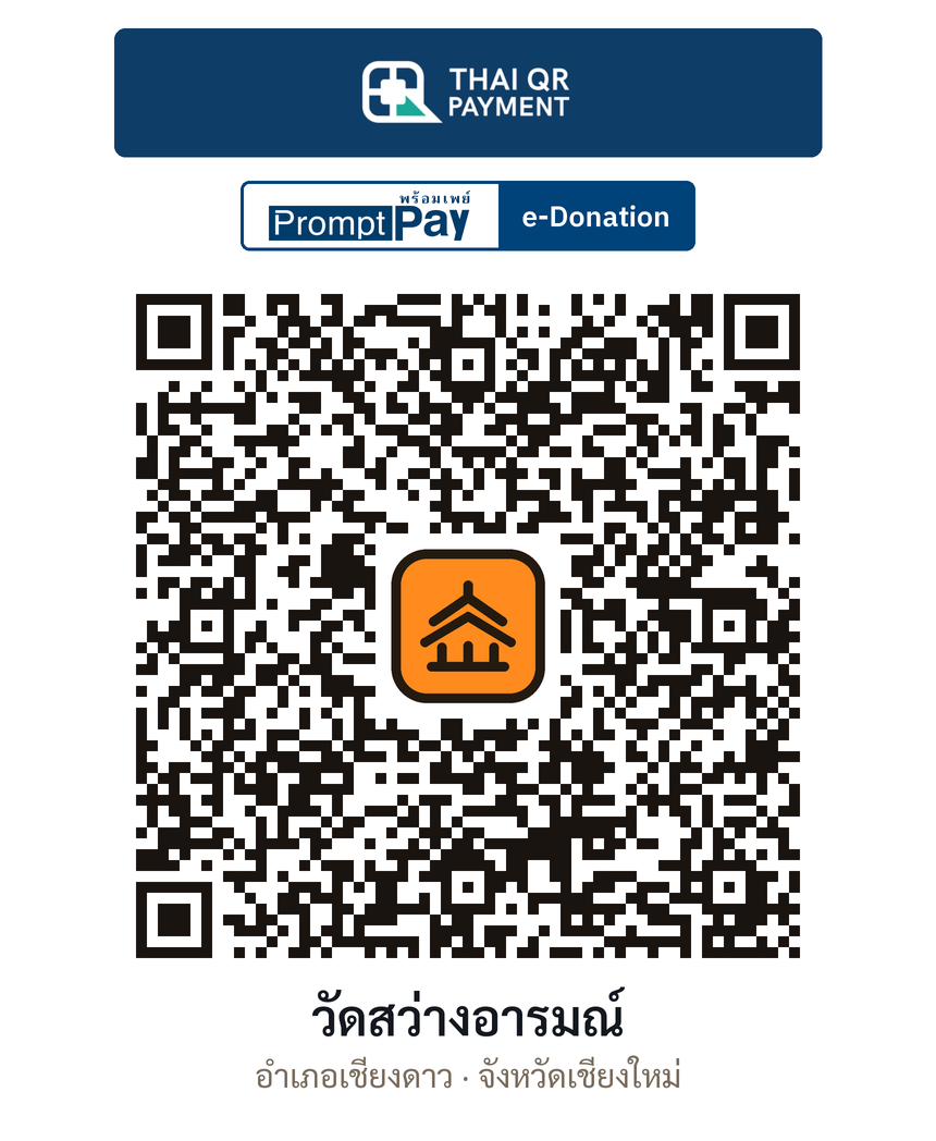 QR e-Donation วัดสว่างอารมณ์ จ.เชียงใหม่ (ตรวจสอบแล้ว)